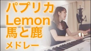 【女性が歌う】米津玄師 Foorin パプリカ Lemon 馬と鹿 メドレー エレピアレンジ 堀川まり