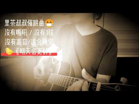 我的《明天会更好》里茶叔叔正能量催眠曲