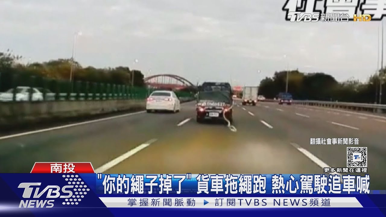 「你的繩子掉了」貨車拖繩跑 熱心駕駛追車喊
