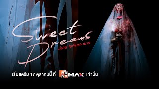 [ Official Trailer] ซีรีส์ Sweet Dreams ฆ่าฉันในฝันของนาย | Mono Original