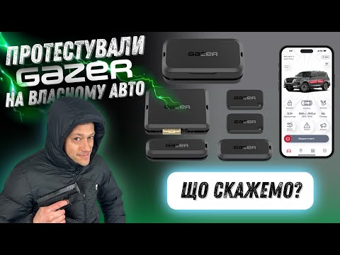 Протестировали сигнал Gazer S5 в действии