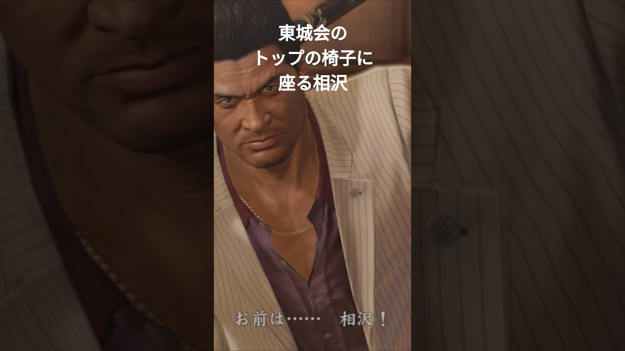 龍が如く5　東城会のトップの椅子に座る相沢