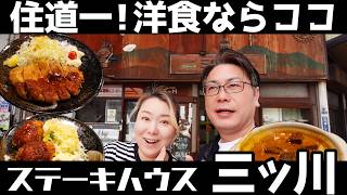 【大東市 住道 グルメ】住道で洋食ならココが旨いっ！ステーキハウスだけど洋食も旨い！！【ステーキハウス三ツ川】