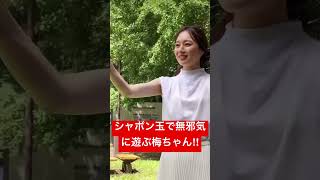 【梅澤美波】無邪気な姿が可愛い‼︎ #shorts  #乃木坂46  #梅澤美波
