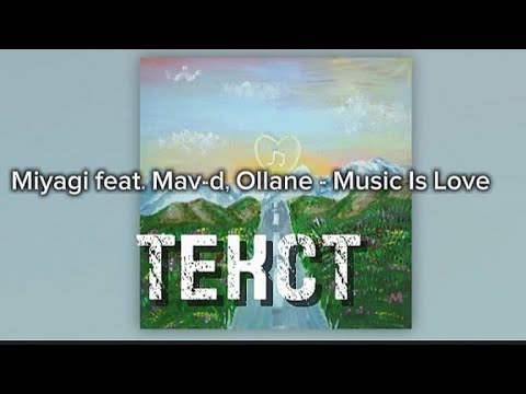 Miyagi feat. Mav-d, Ollane - Music Is Love ТЕКСТ