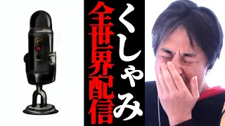 ミュートできずくしゃみが全世界配信され視聴者にキレるひろゆき。