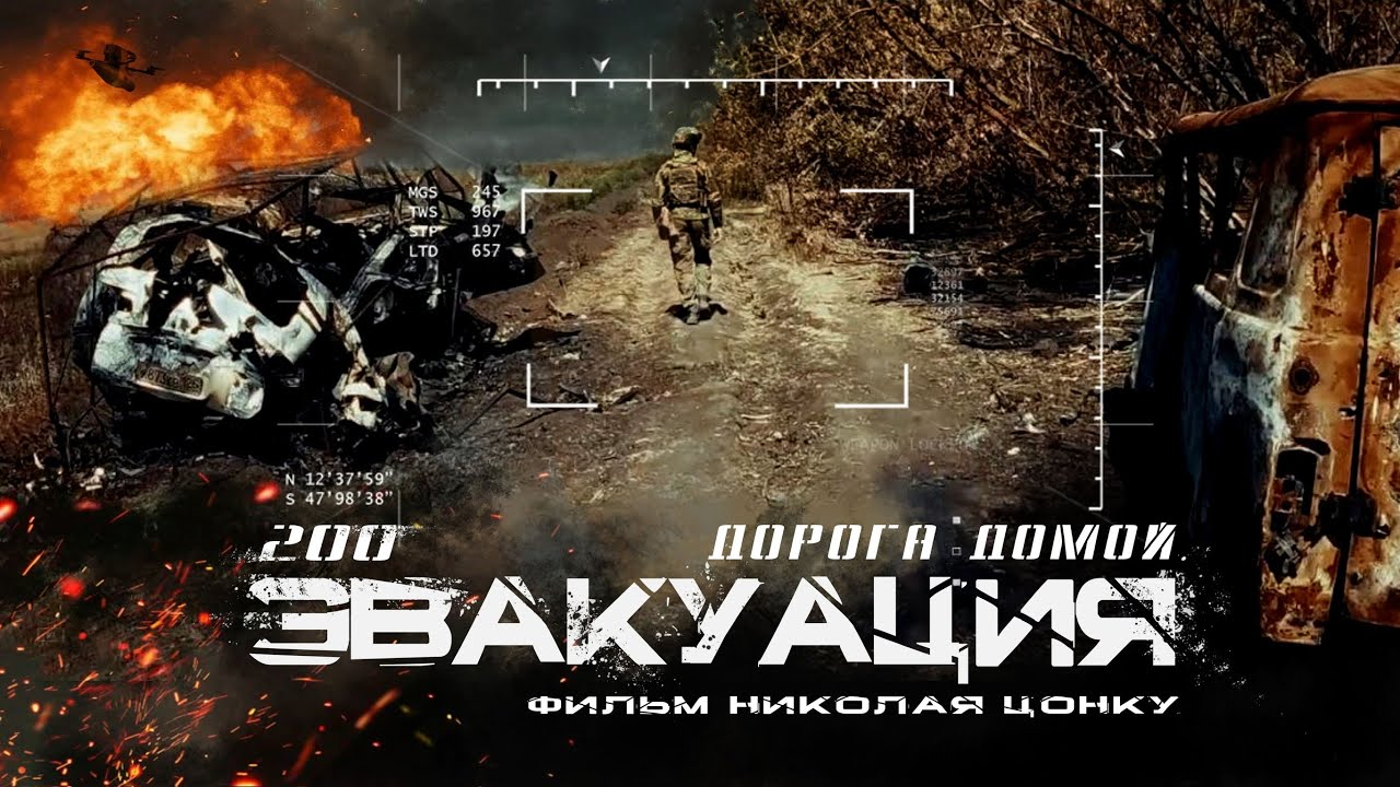 «ЭВАКУАЦИЯ» 200 дорога домой | Фашисты такого не творили