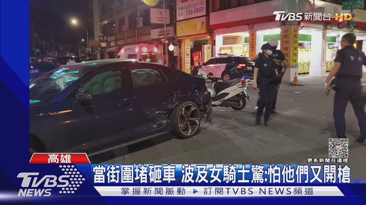 高雄治安怎麼了?當街圍堵砸車 波及女騎士驚:怕他們又開槍