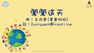 闖闖這天