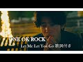 【中英日歌詞】ONE OK ROCK - Let Me Let You Go ( Japanese ver.)歌詞付きlyrics