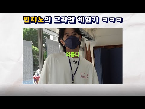 #MAKEWAVE GRAFEN X BEENZINO WAVE BALL WORK SHOP BEHIND