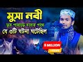 মুসা নবীর সাথে যে ৩টি ঘটনা ঘটেছিল Abdul Wadudu
