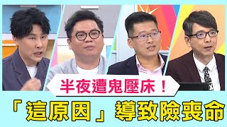 半夜驚醒遭鬼壓床！「這原因」導致險喪命？！【醫師好辣】必看精彩片段 洪永祥 吳昭寬 高敏敏