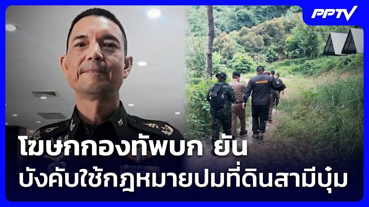 โฆษกกองทัพบก ยัน บังคับใช้กฎหมายปมที่ดินสามีบุ๋ม