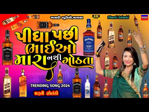 Dharti Solanki-પીધા પછી નથી ગોઠતા-Pidha Pasi Bhaio Mara-Live Garba Program 2024-New Trending Song