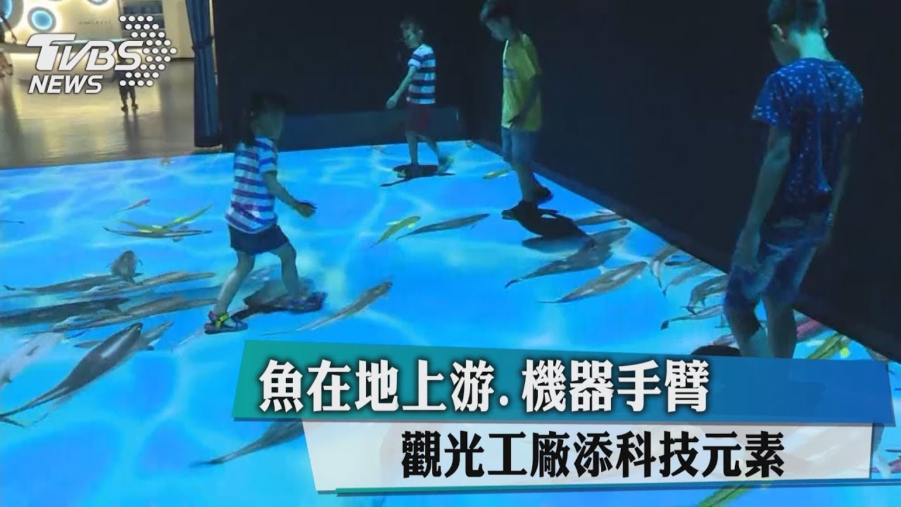 魚在地上游、機器手臂 觀光工廠添科技元素