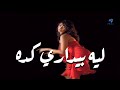 Roubi - Leih Beydari Keda (Official Video) | روبى - ليه بيدارى كدا mp3