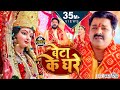 Video बेटा के घरे कब अइबू ऐ माई Pawan Singh Beta Ke Ghare Bhoj