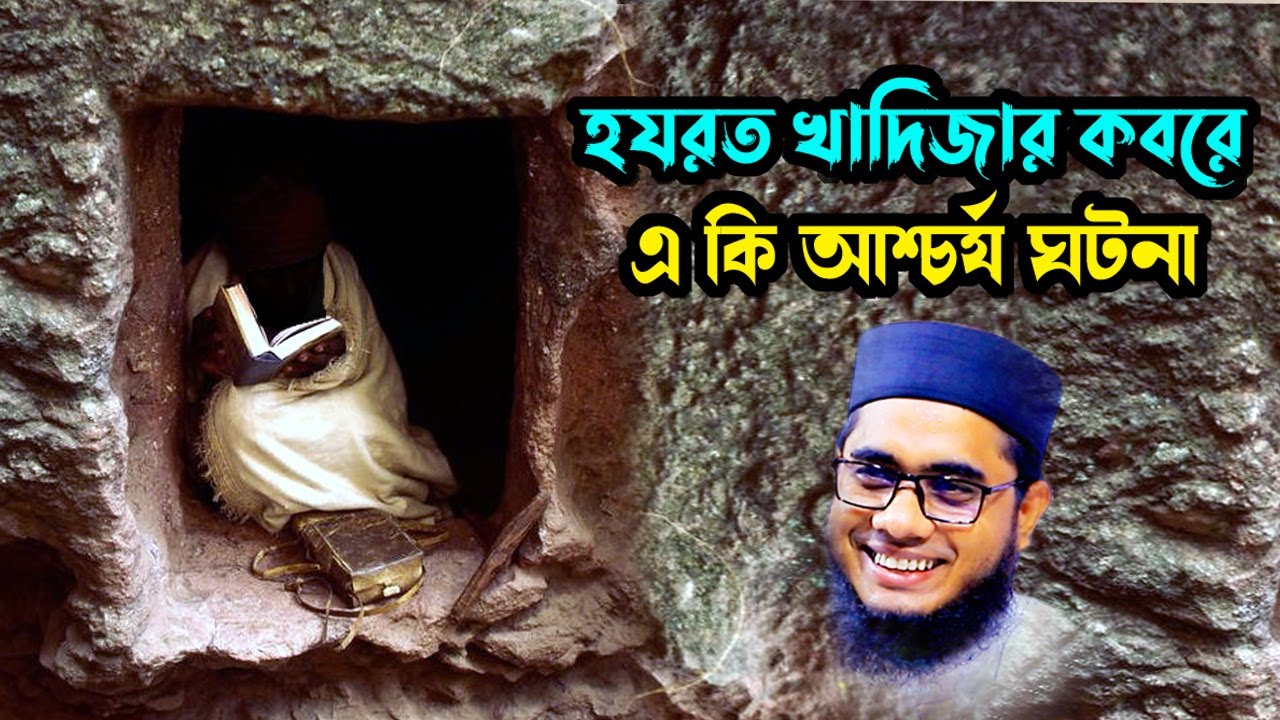 হযরত খাদিজার কবরে এ কি ঘটনা shahidur rahman mahmudabadi waz2022 bangla waz মাহমুদাবাদী Islamictv24