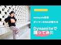 Dynamite 踊ってみた