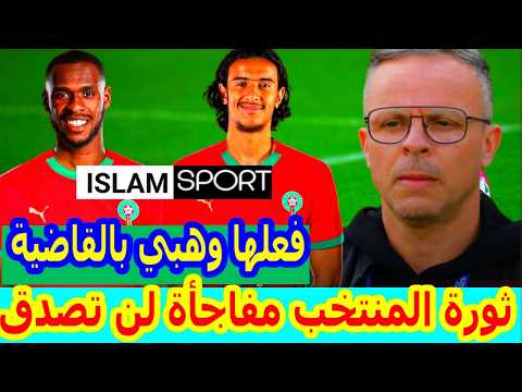 اخبار مفرحة⬅️المنتخب المغربي بمستقبل زاهر محمد وهبي يفعلها ويضم عيسى ديوب+مفاجأة قرار ايوب بوعدي