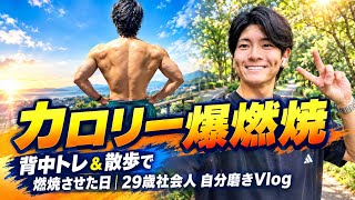 【4:30起床】仕事終わりはやる気出ないから朝やる！背中トレ＆散歩でカロリー爆燃焼させた日｜29歳社会人 自分磨きVlog