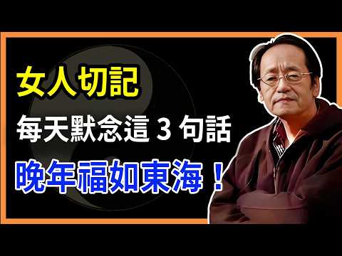 女人切記，每天默念這 3 句話，晚年福如東海！#倪海廈 #倪海厦 #正能量 #中醫養生 #易经 #命理 #人生感悟 #風水 #易經