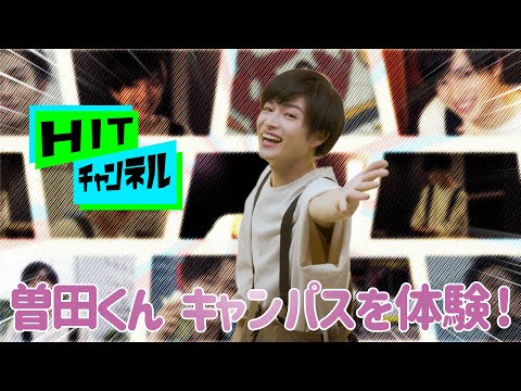 【HITチャンネル】曽田くんのキャンパス体験篇