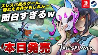 【本日発売】これはヤバいぞｗ 和風ローグライク『テイルスピナー』が面白すぎるｗ【Switch/Steam】