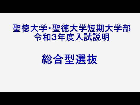 令和3年度入試説明～総合型選抜～