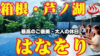 【箱根旅行】③ 箱根・芦ノ湖を望む絶景宿『はなをり』♨️最高のご褒美 宿泊記 Vlog  ORIX HOTELS & RESORTS（オリックス ホテルズ＆リゾーツ）