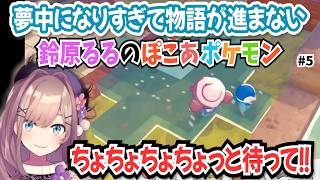 【にじさんじ切り抜き】癒されるるちゃんのぽこポケ#5　【鈴原るる】【ぽこ あ ポケモン】ネタバレあり