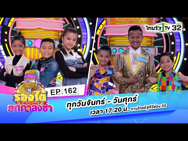 คนดีพี่มาง้อ-ลูกครึ่งอีสานฯVSขอบคุณแฟนเพลง-สามแนวแจ๋วจริง|ร้องได้ยกกำลังซ่าEP162|20-10-63|ThairathTV