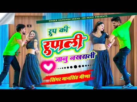 Instagram Trending Song | रूप की रूपाली जानू नख़राली | Mansingh Meena | Roop Ki Rupali Janu Nakhrali