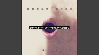 [灑花] 我焦慮就會一直碎碎唸