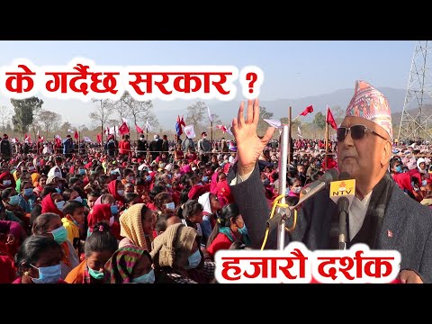 हजारौ दर्शकमाझ प्रधानमन्त्री केपी शर्मा ओलीले भने– गरिबीहरुलाई लखेट्दैछाै ।  KP sharma Oli DANG