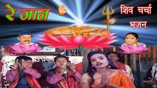 JAAN RE EKE BHAROSA SHIV GURU PAR / शिव चर्चा भजन / स्वर - अनुपमा दास | DOWNLOAD THIS VIDEO IN MP3, M4A, WEBM, MP4, 3GP ETC
