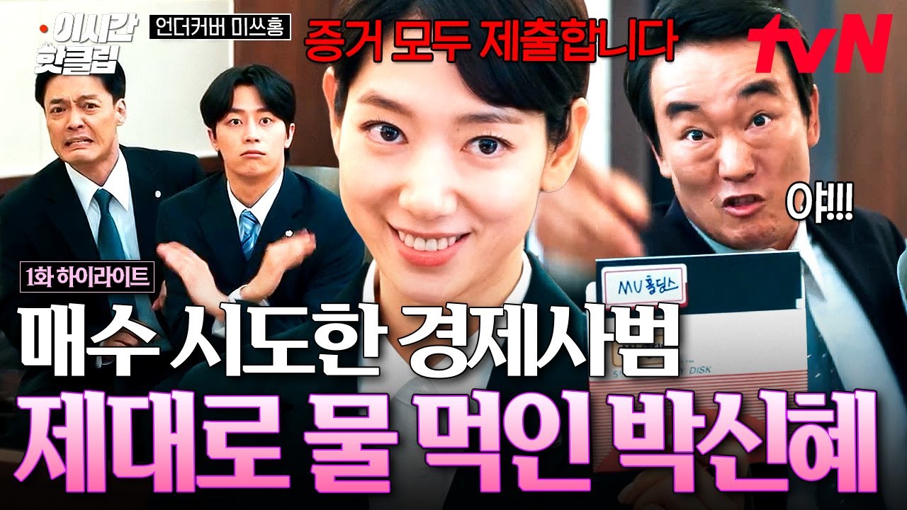 [#언더커버미쓰홍] "명백한 주가조작입니다" 법정에서 경제사범 나락 보내는 박신혜의 사이다 발언🍾