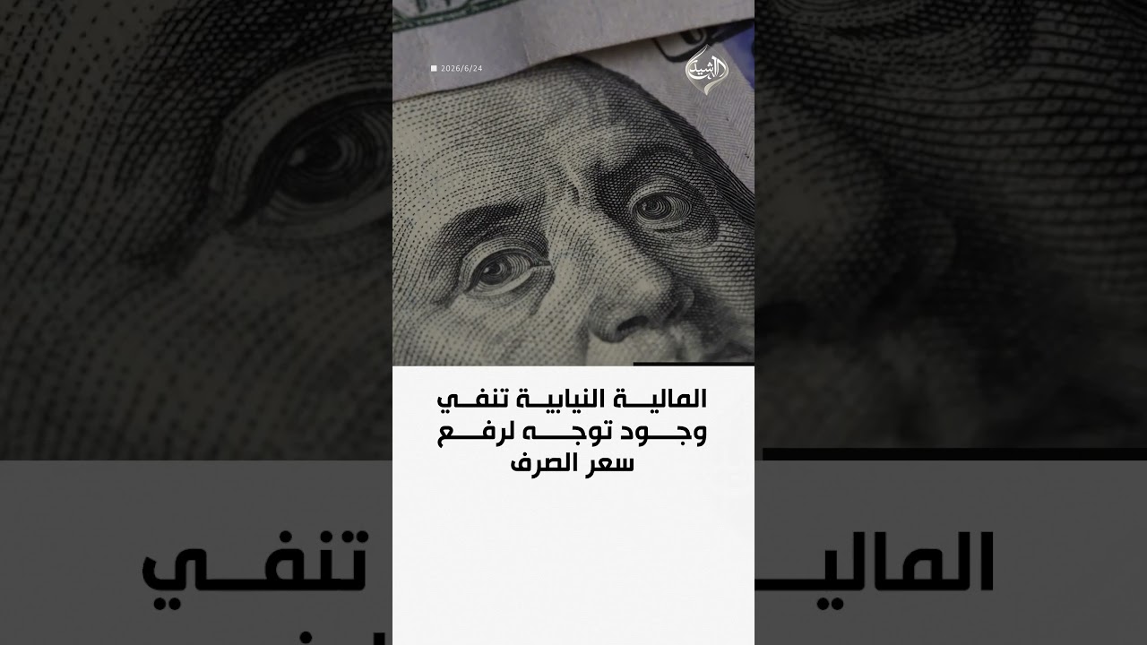 فيديو | المالية النيابية تنفي وجود توجه لرفع سعر الصرف