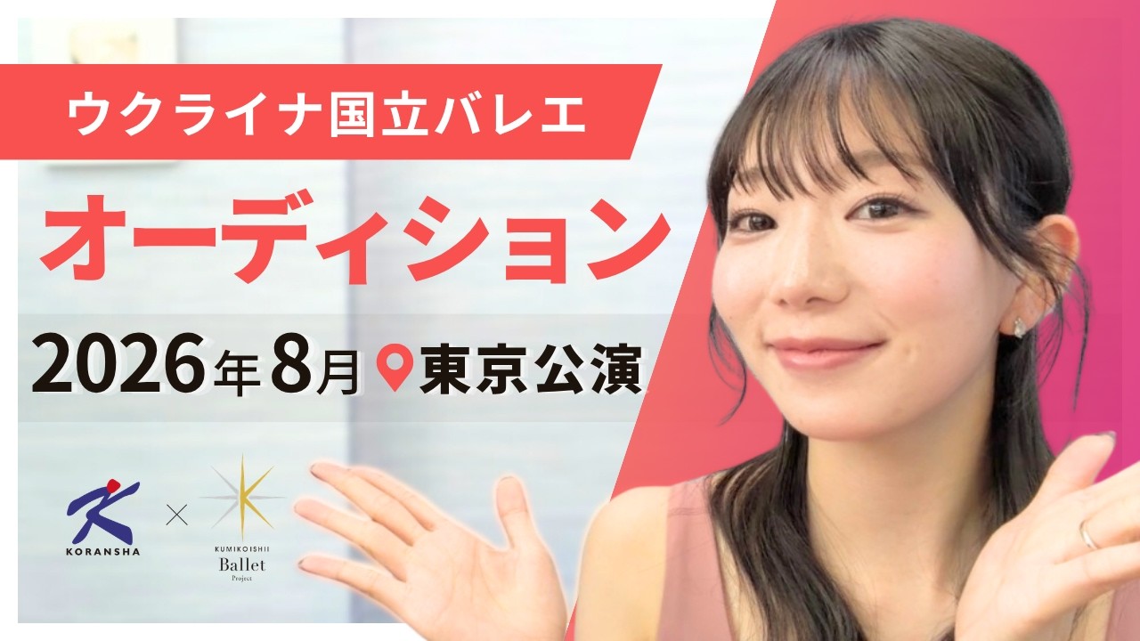 キャスト募集オーディション開催のお知らせ📣「ドン・キホーテ」友人役を募集します｜東京国際フォーラム公演🩰✨