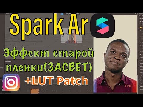 Spark Ar/КАК СДЕЛАТЬ ЗАСВЕТ ПЛЕНКИ ФИЛЬТР.УРОК 5!