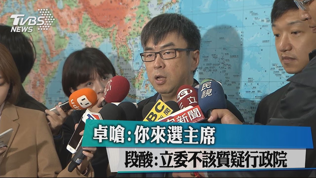 卓嗆:你來選主席 段酸:立委不該質疑行政院