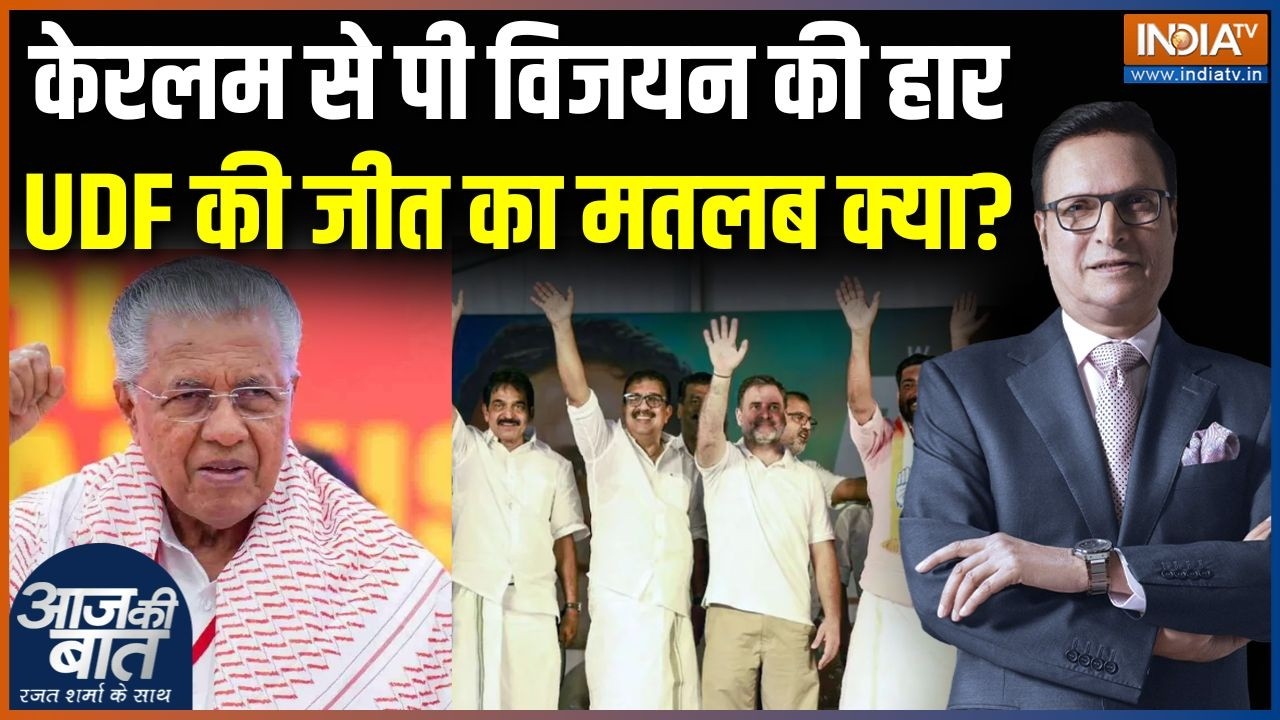 Kerala Election Result: केरलम से Pinaray Vijayan सत्ता से कैसे बाहर हुए? | UDF | LDF | BJP