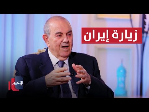شاهد بالفيديو.. اياد علاوي يعلنها ..  لهذا السبب رفضت الزيارة إلى إيران