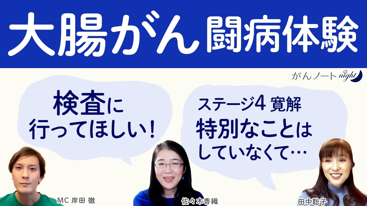 【大腸がん 伝えたいこと】お尻のカメラ…恥ずかしいけど検査へ！ / ステージ4寛解 特別なことはしていなくて…