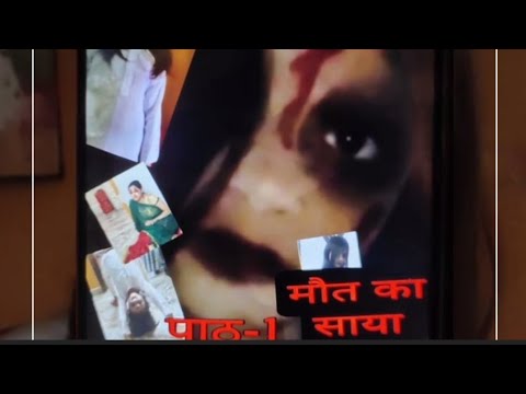 मौत का साया पाठ-1... ( maut ka sayaa part-1)...