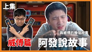 [閒聊] eason和威傅的15個故事 上集