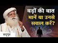 बड़ों की सुने या सवाल करें Sadhguru Hindi