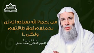 صورة لا يكلف الله نفسا إلا وسعها | جزء ٣ حلقة ٢٤٤ من برنامج التفسير | الشيخ د. محمد حسان