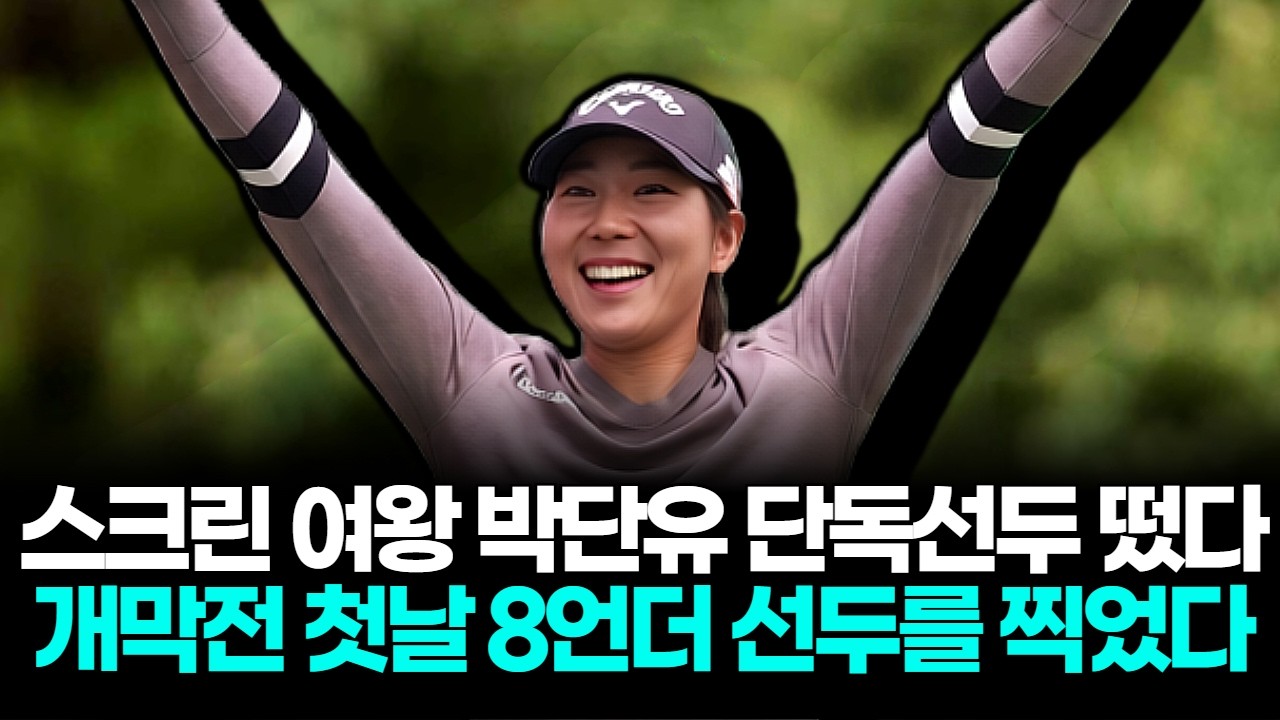 스크린 여왕 박단유, 개막전 첫날 8언더 선두를 찍었다